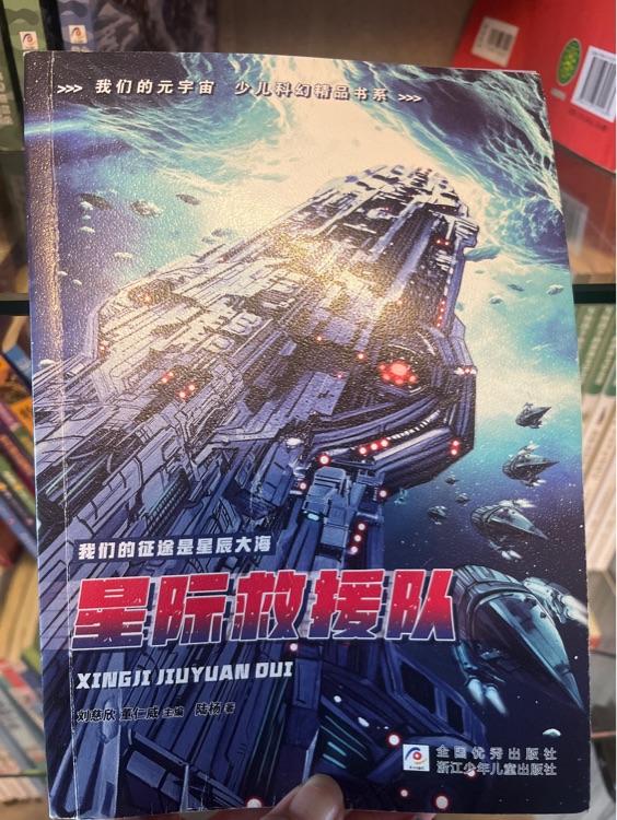 星際救援隊