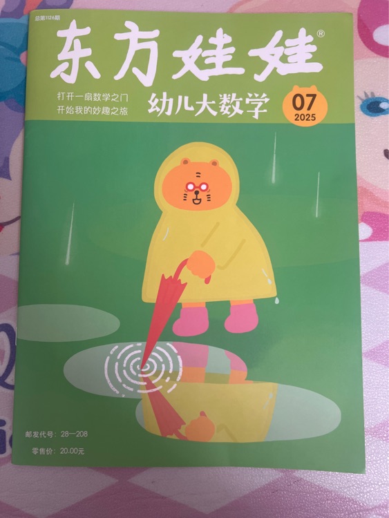 東方娃娃7月數(shù)學刊