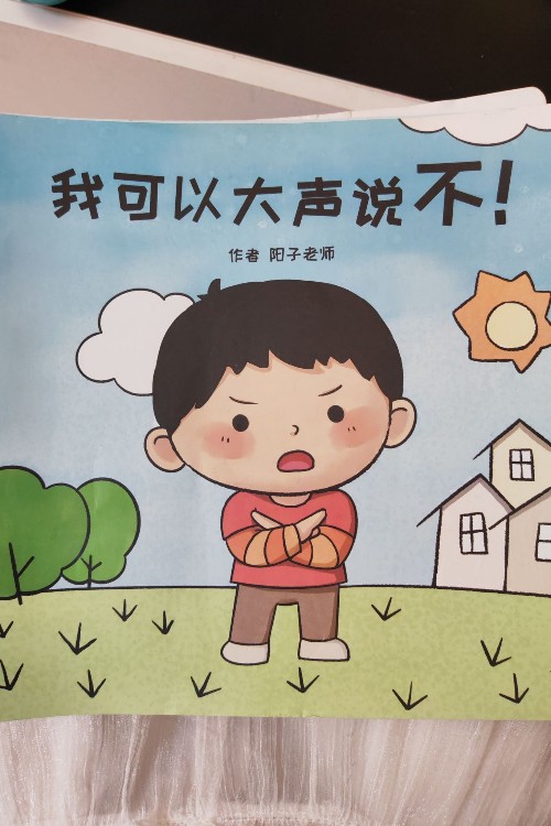 我可以大聲說不