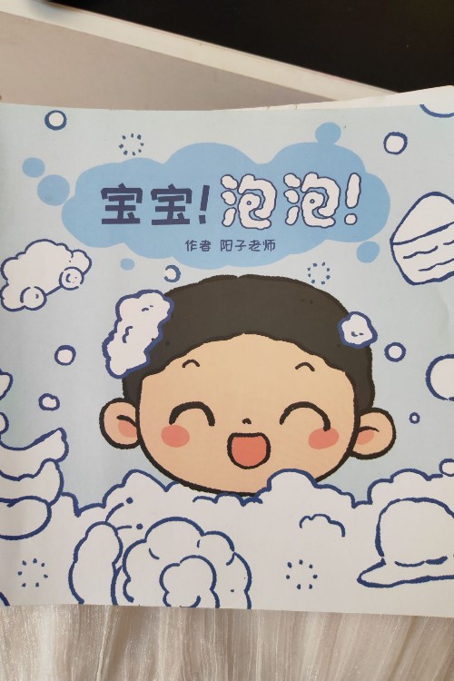寶寶! 泡泡!