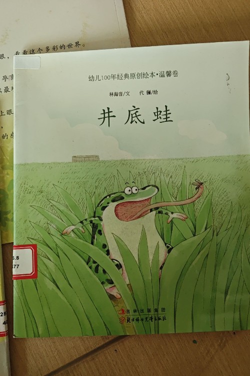 井底蛙