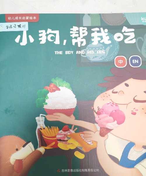 小狗, 幫我吃