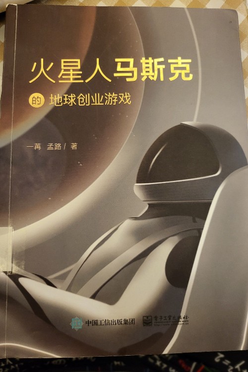 火星人馬斯克的地球創(chuàng)業(yè)游戲