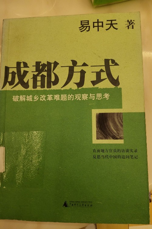 成都方式
