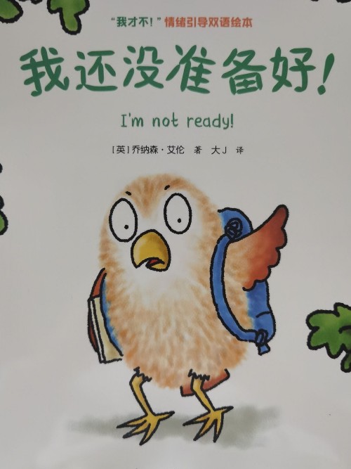 我還沒準(zhǔn)備好