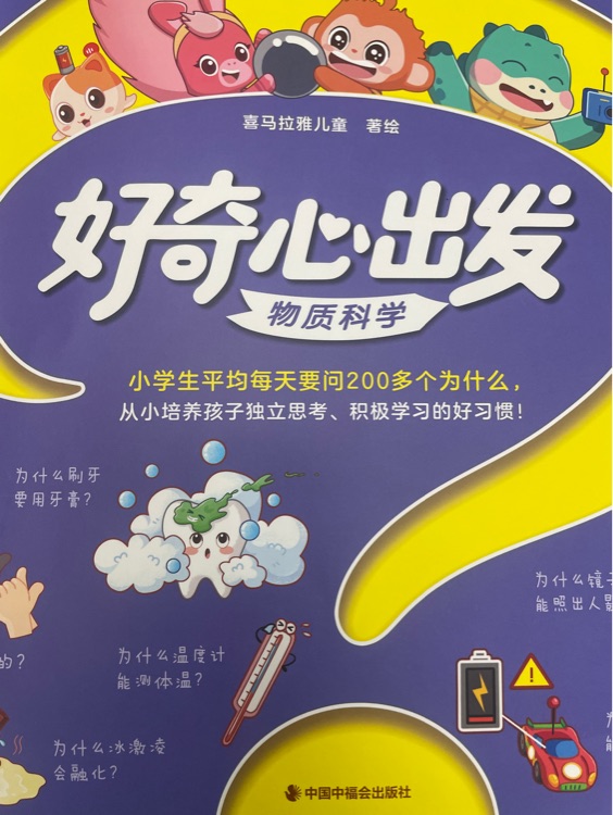 好奇心出發(fā): 物質(zhì)科學(xué)
