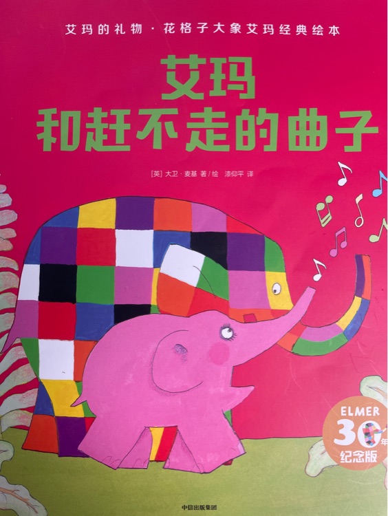 艾瑪和趕不走的曲子