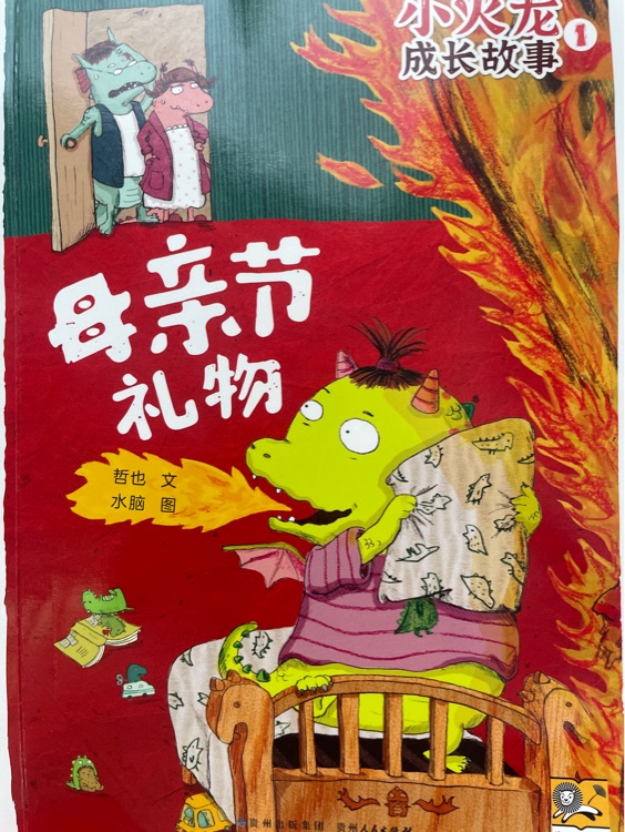 小火龍母親節(jié)禮物