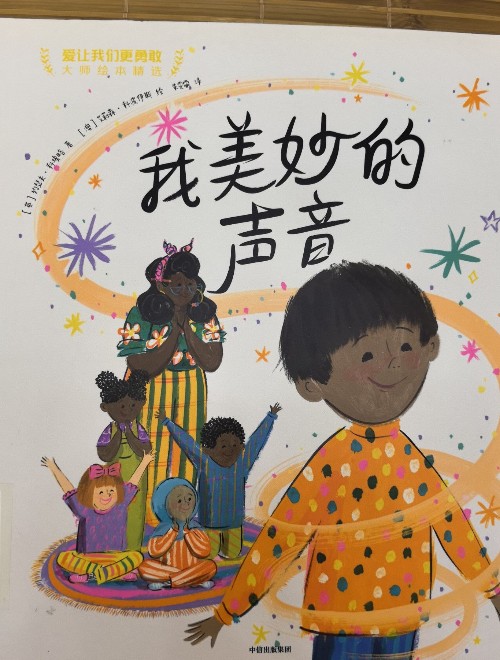 我美妙的聲音