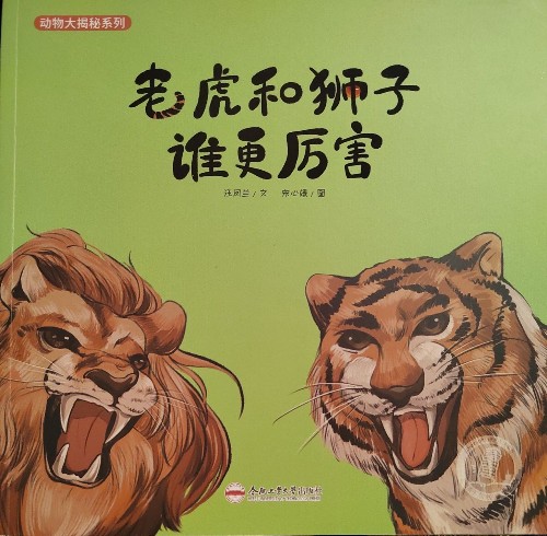 老虎和獅子誰(shuí)更厲害