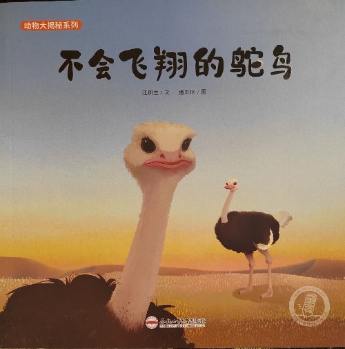 不會(huì)飛翔的鴕鳥