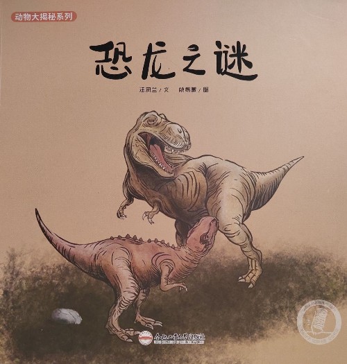 恐龍之謎