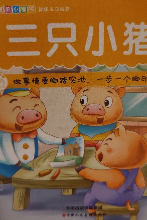 三只小豬