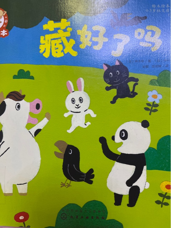藏好了嗎