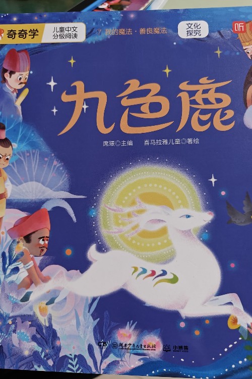 九色鹿