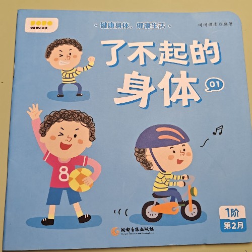 了不起的身體