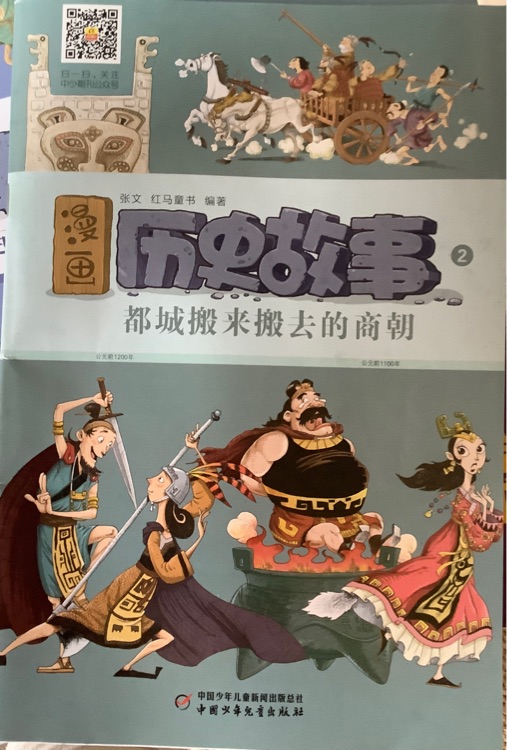漫畫歷史故事02: 都城搬來(lái)搬去的商朝