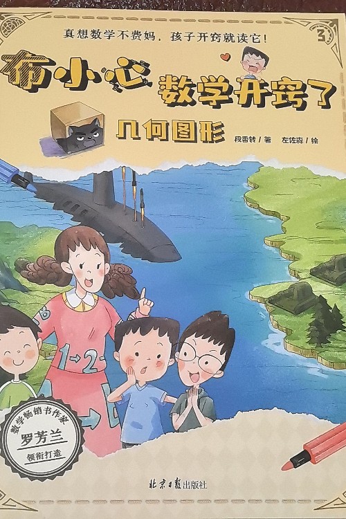 布小心數(shù)學(xué)開竅了3幾何圖形
