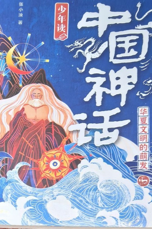 少年讀中國神話: 華夏文明的萌發(fā)