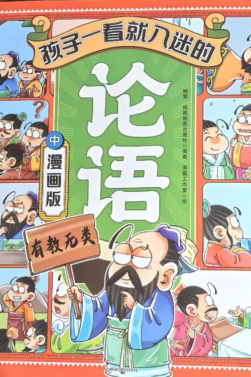 孩子一看就入迷的論語(全三冊(cè))