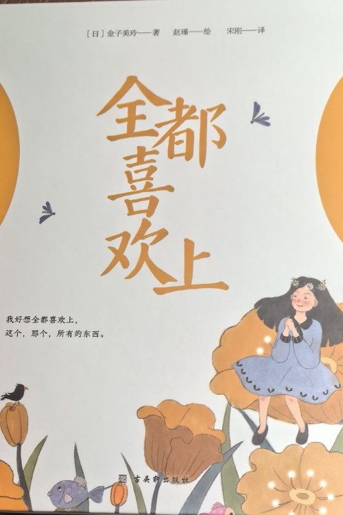 金子美鈴物語: 全都喜歡上