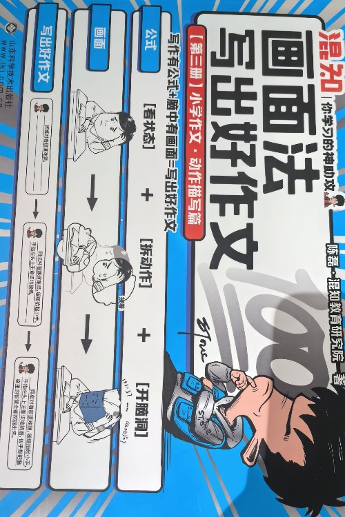 混知 畫面法 寫出好作文( 第三冊(cè)): 小學(xué)作文 (動(dòng)作描寫篇)