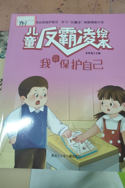 兒童反霸凌繪本我會(huì)保護(hù)自己