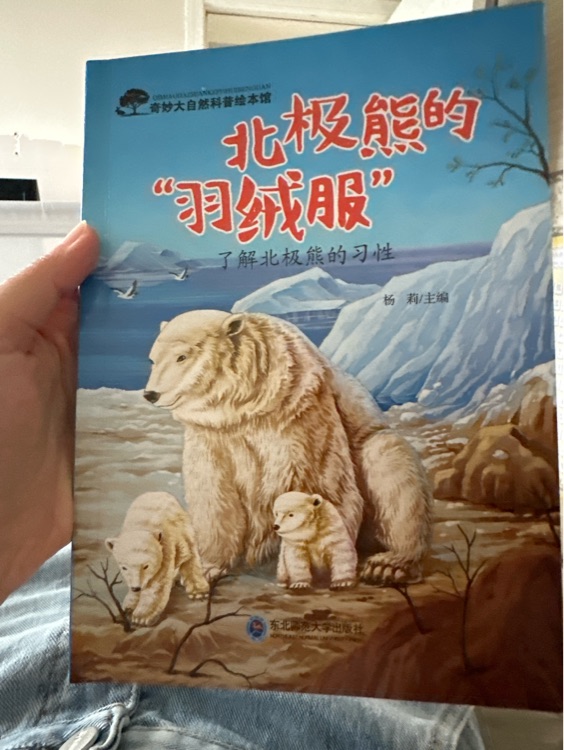 北極熊的羽絨服