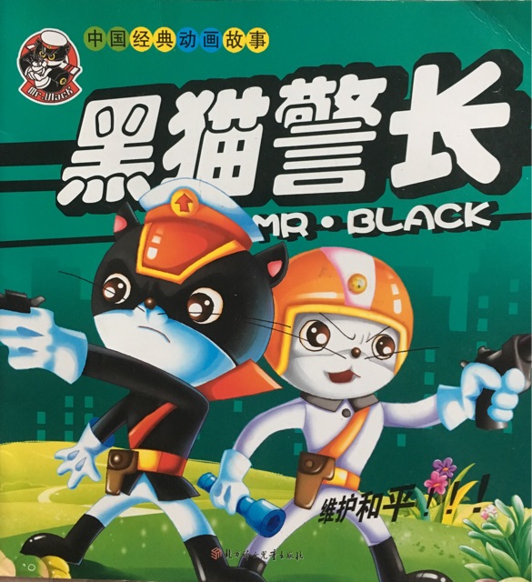 黑貓警長(zhǎng)