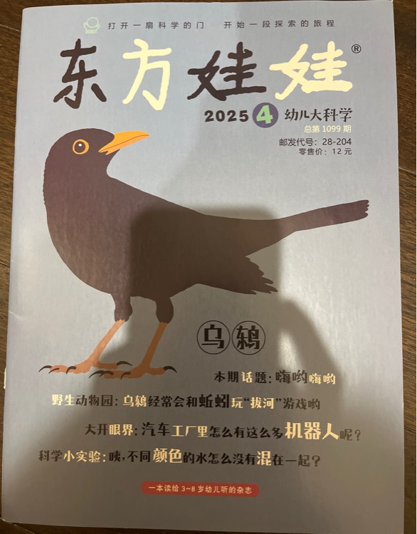 東方娃娃幼兒大科學(xué)2025-4