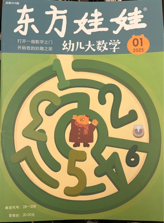 東方娃娃幼兒大數(shù)學(xué)2025.1