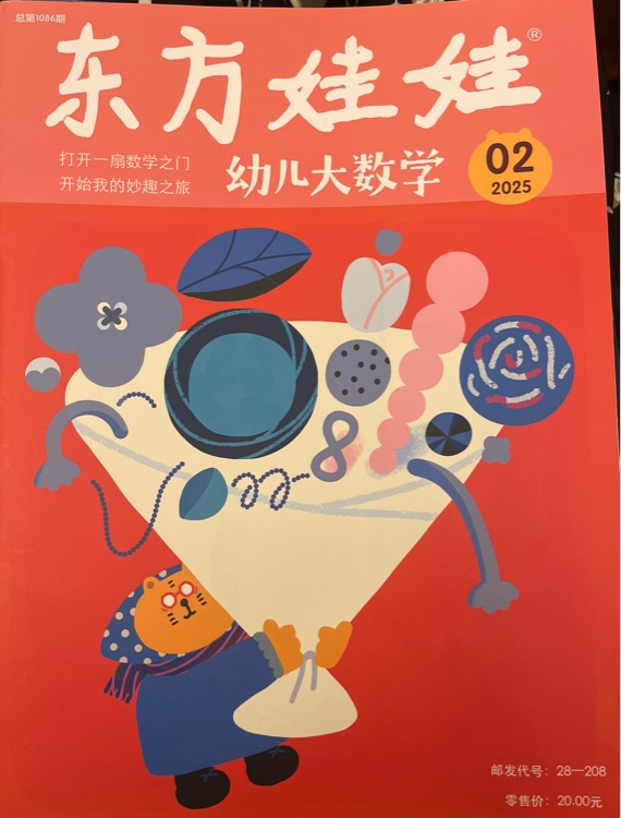 東方娃娃幼兒大數(shù)學(xué)2025.2