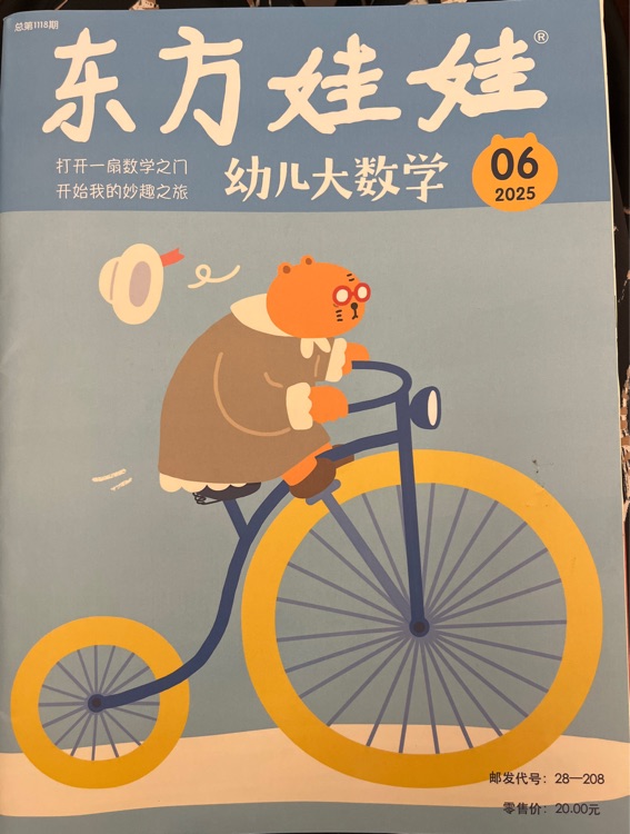東方娃娃幼兒大數(shù)學(xué)2025.6