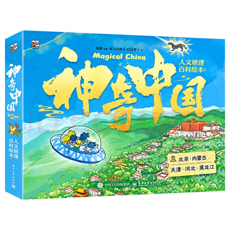 神奇中國人文地理百科繪本1(全5冊)