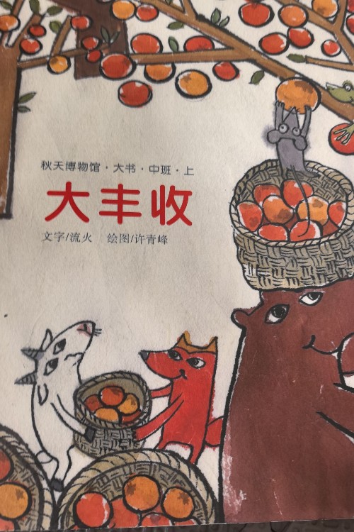大豐收