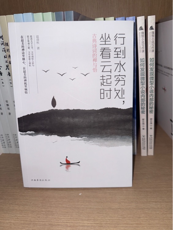 行到水窮處, 坐看云起時