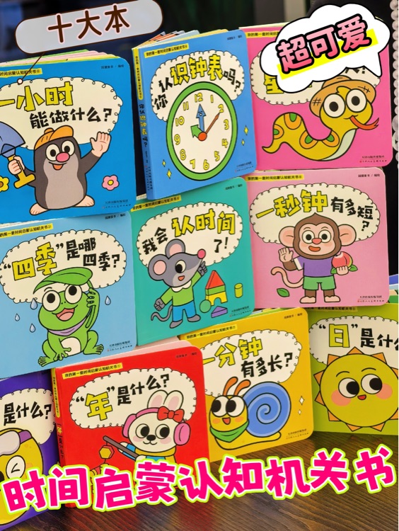 我的第一套時間啟蒙認知機關(guān)書