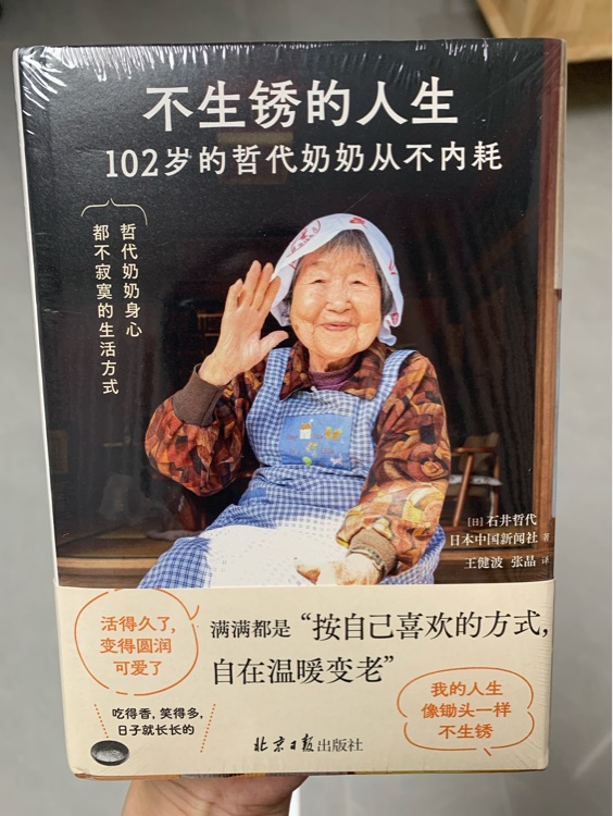 不生銹的人生: 102歲的哲代奶奶從不內耗
