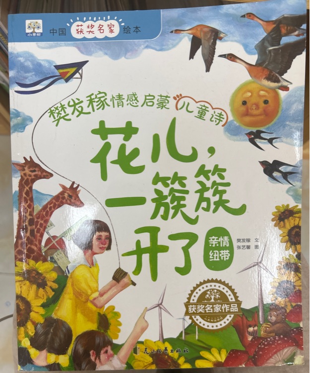 樊发稼情感启蒙儿童诗 花儿一簇簇来了