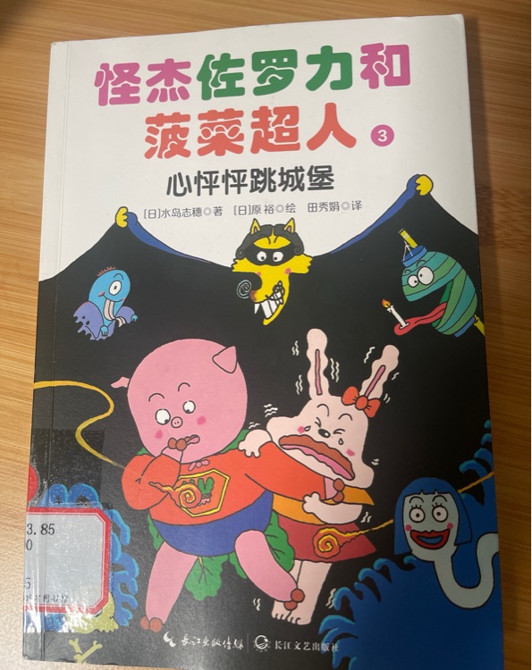 怪杰佐羅力和菠菜超人, 3心怦怦跳城堡