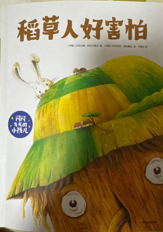 稻草人好害怕