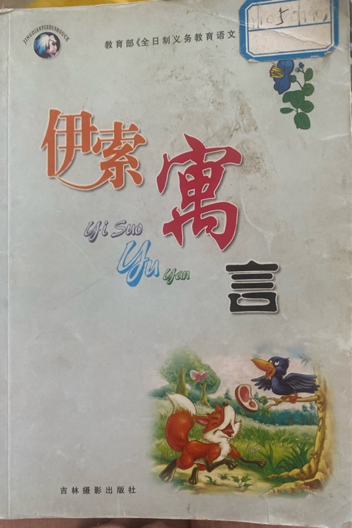 伊索寓言