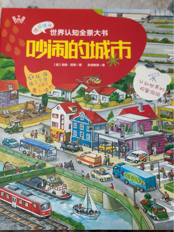 世界認知全景大書: 吵鬧的城市