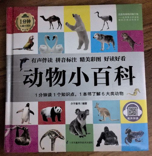 動物小百科(1分鐘兒童小百科)軟包精裝、環(huán)保印刷、有聲伴讀、拼音標(biāo)注 [3-10歲]