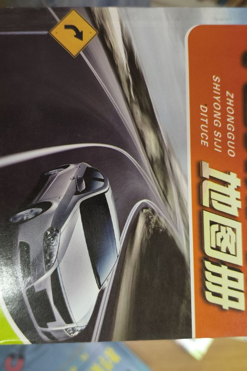 中國實用司機地圖手冊