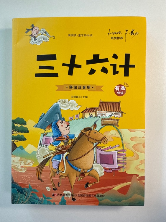 國(guó)學(xué)啟蒙系列·愛(ài)閱讀童年彩書(shū)坊: 三十六計(jì)(標(biāo)準(zhǔn)注音彩繪版) [7-10歲]