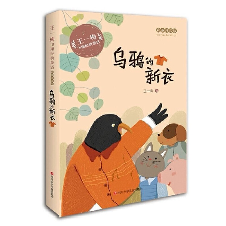 王一梅飛翔經(jīng)典童話 彩繪注音版 烏鴉的新衣 [6-10歲]