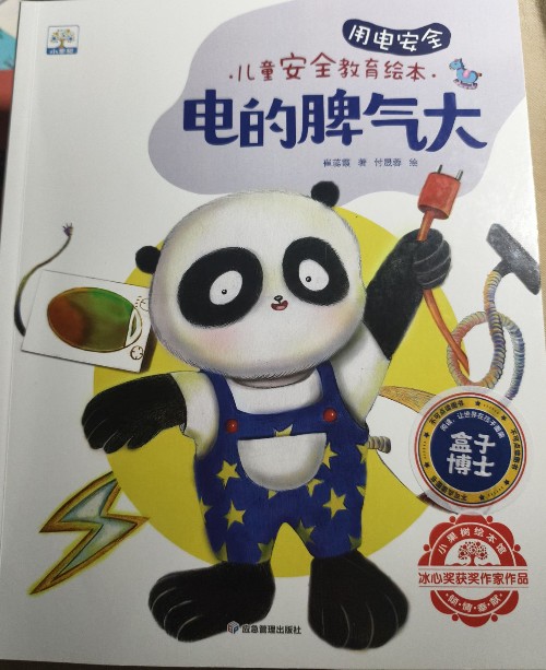 電的脾氣大: 用電安全