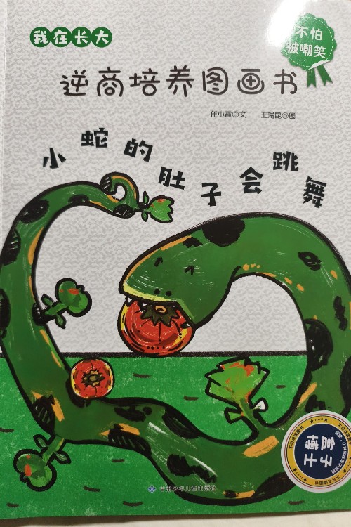 2.小蛇的肚子會(huì)跳舞