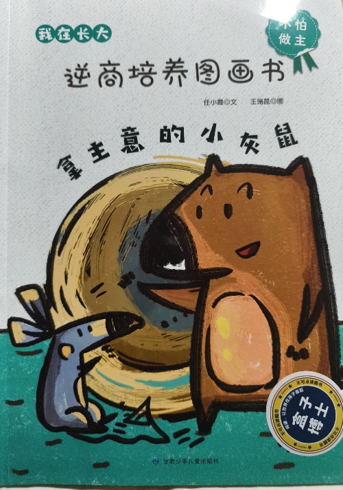4.拿主意的小灰鼠